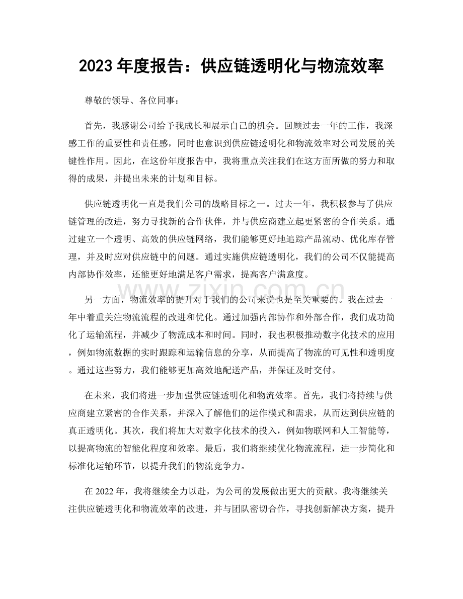 2023年度报告：供应链透明化与物流效率.docx_第1页