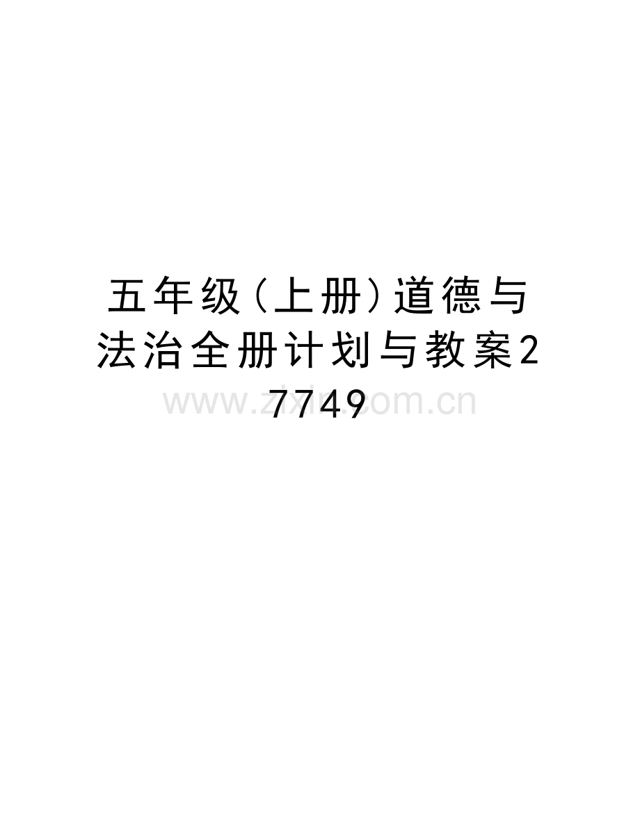 五年级(上册)道德与法治全册计划与教案27749培训讲学.doc_第1页