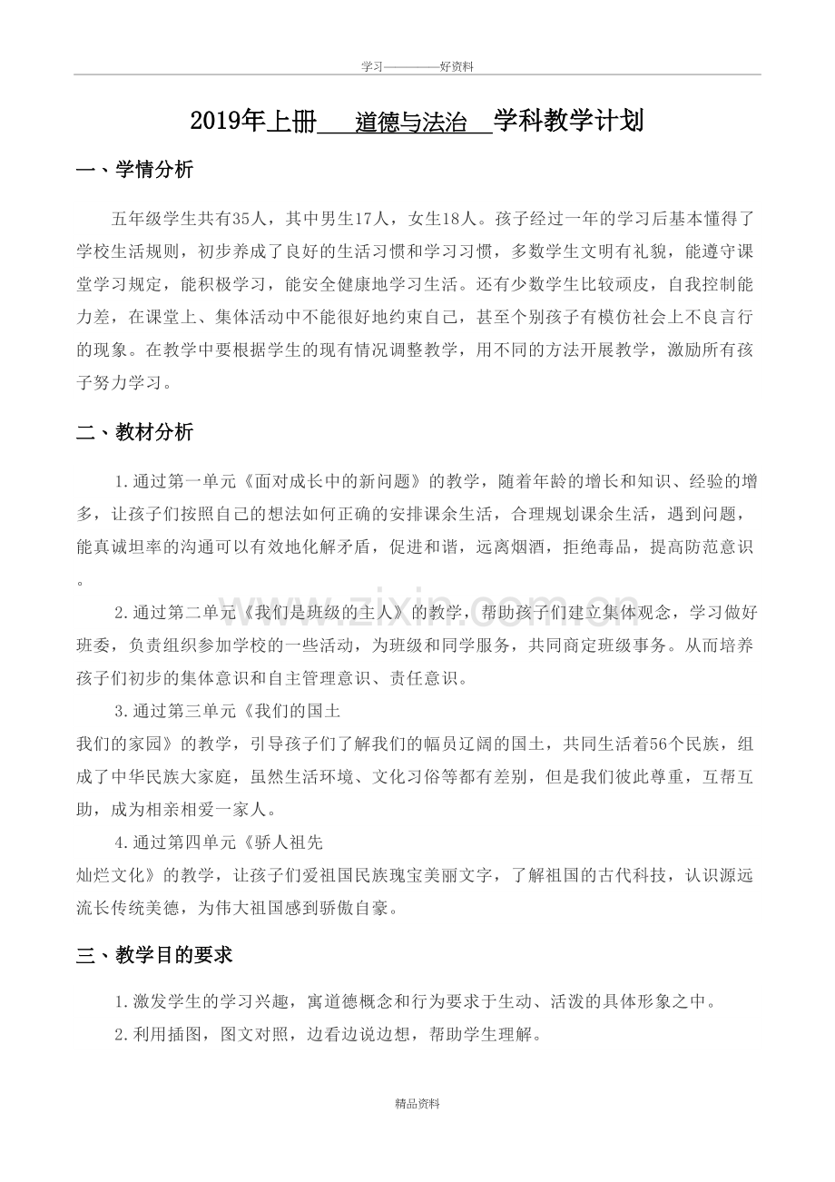 五年级(上册)道德与法治全册计划与教案27749培训讲学.doc_第2页