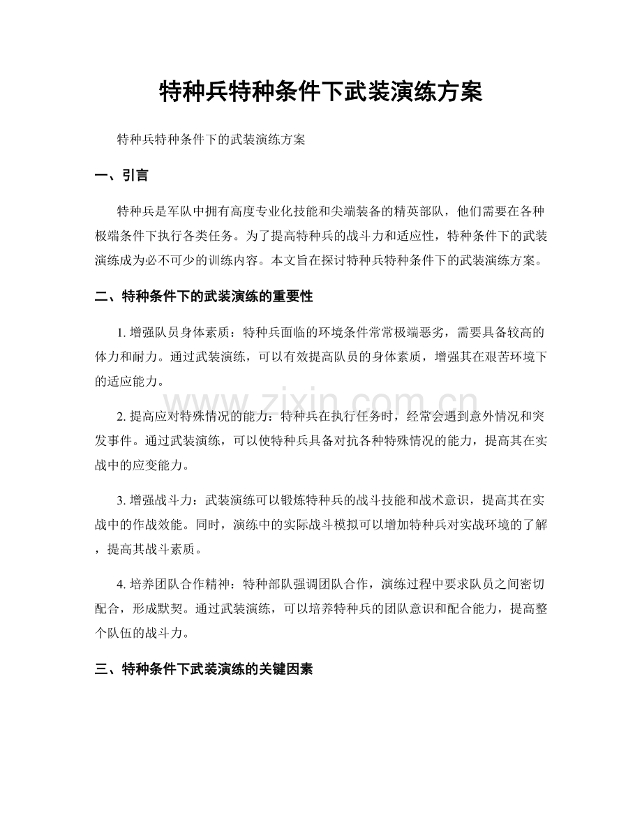 特种兵特种条件下武装演练方案.docx_第1页