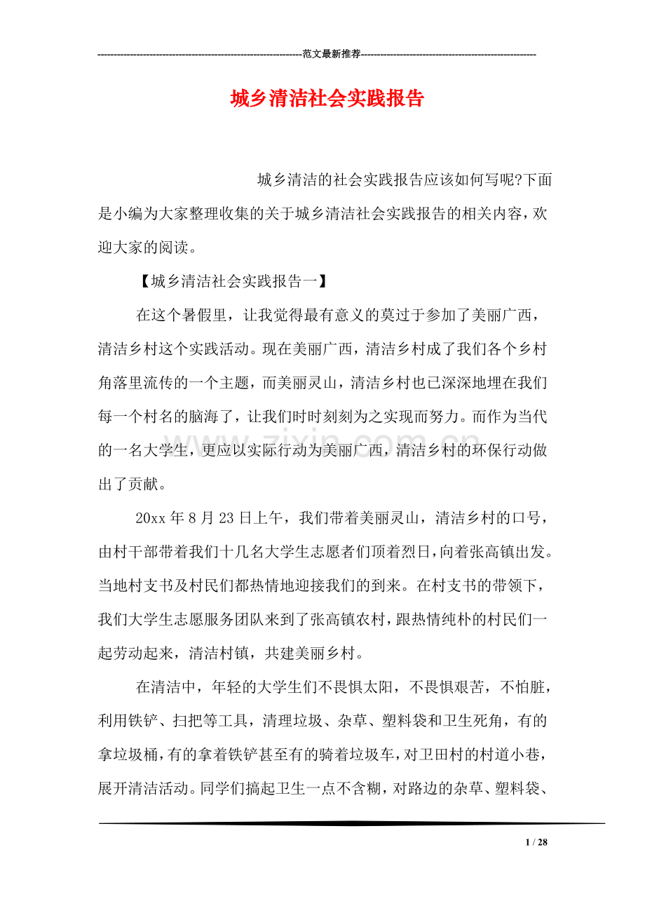 城乡清洁社会实践报告.doc_第1页