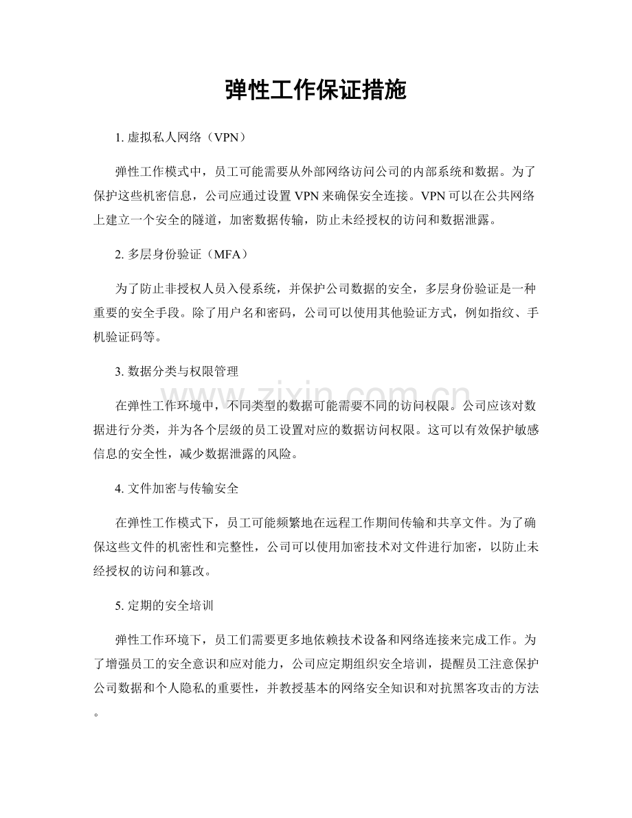 弹性工作保证措施.docx_第1页