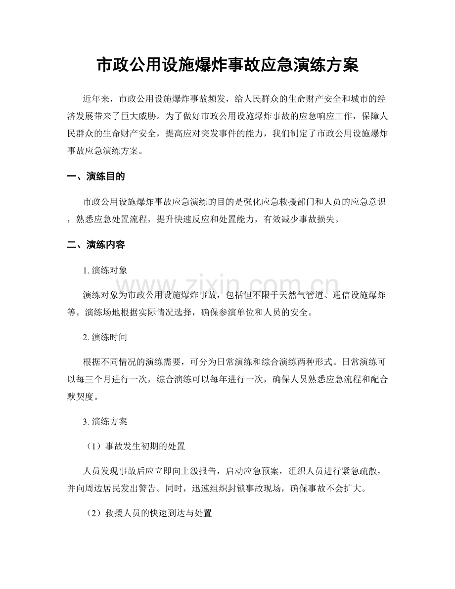 市政公用设施爆炸事故应急演练方案.docx_第1页