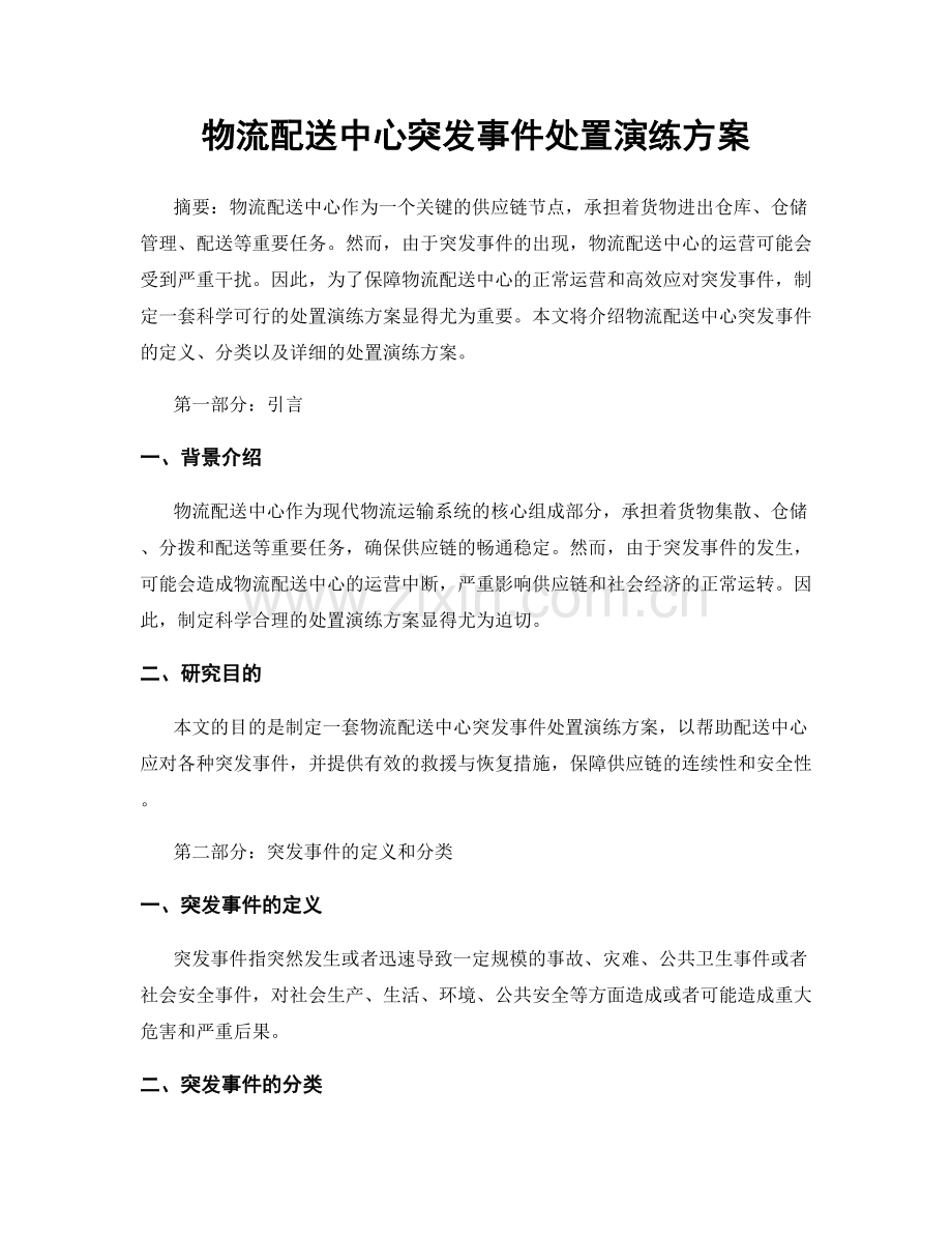 物流配送中心突发事件处置演练方案.docx_第1页