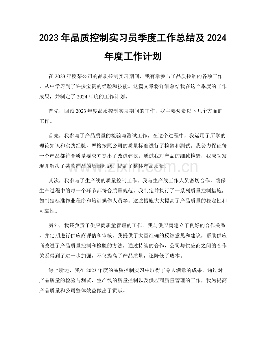 2023年品质控制实习员季度工作总结及2024年度工作计划.docx_第1页