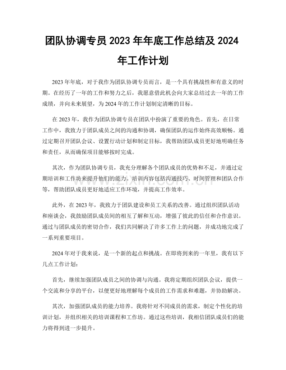 团队协调专员2023年年底工作总结及2024年工作计划.docx_第1页