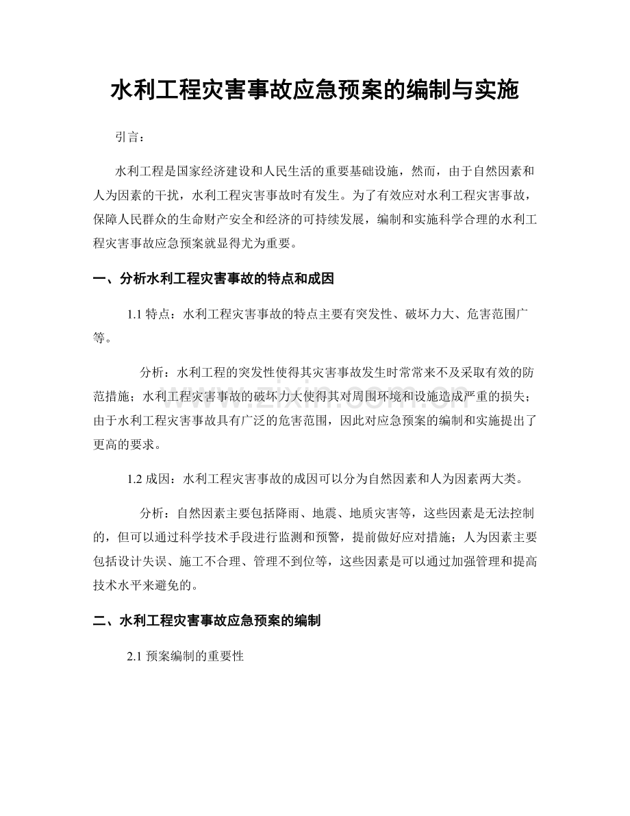 水利工程灾害事故应急预案的编制与实施.docx_第1页
