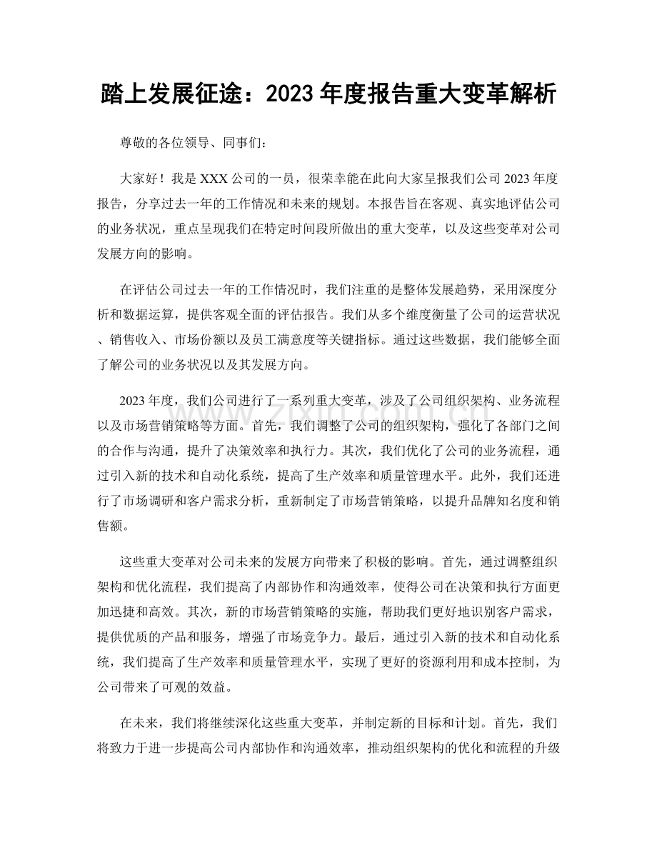 踏上发展征途：2023年度报告重大变革解析.docx_第1页