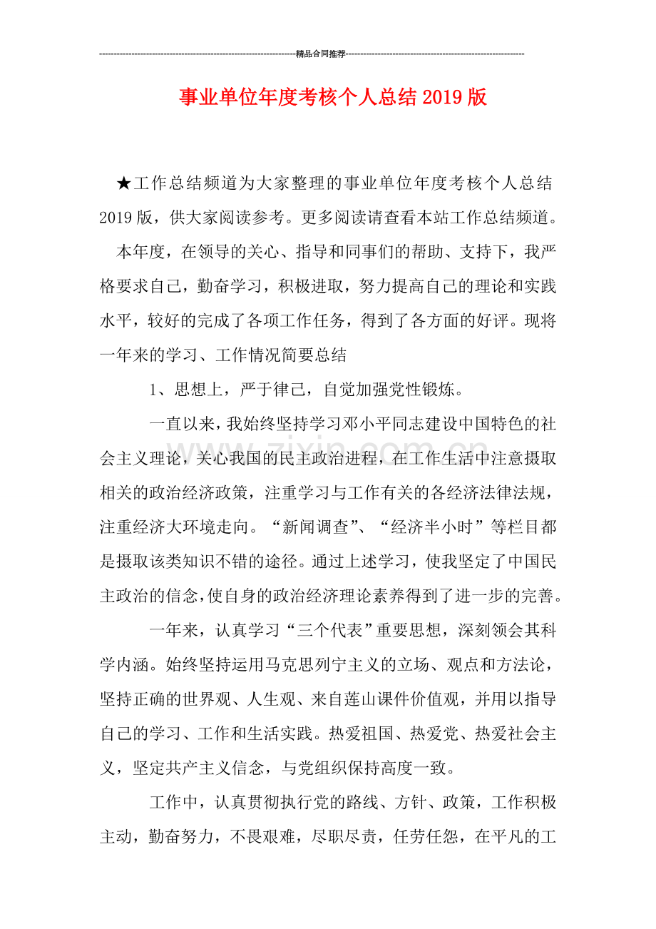 事业单位年度考核个人总结2019版.doc_第1页