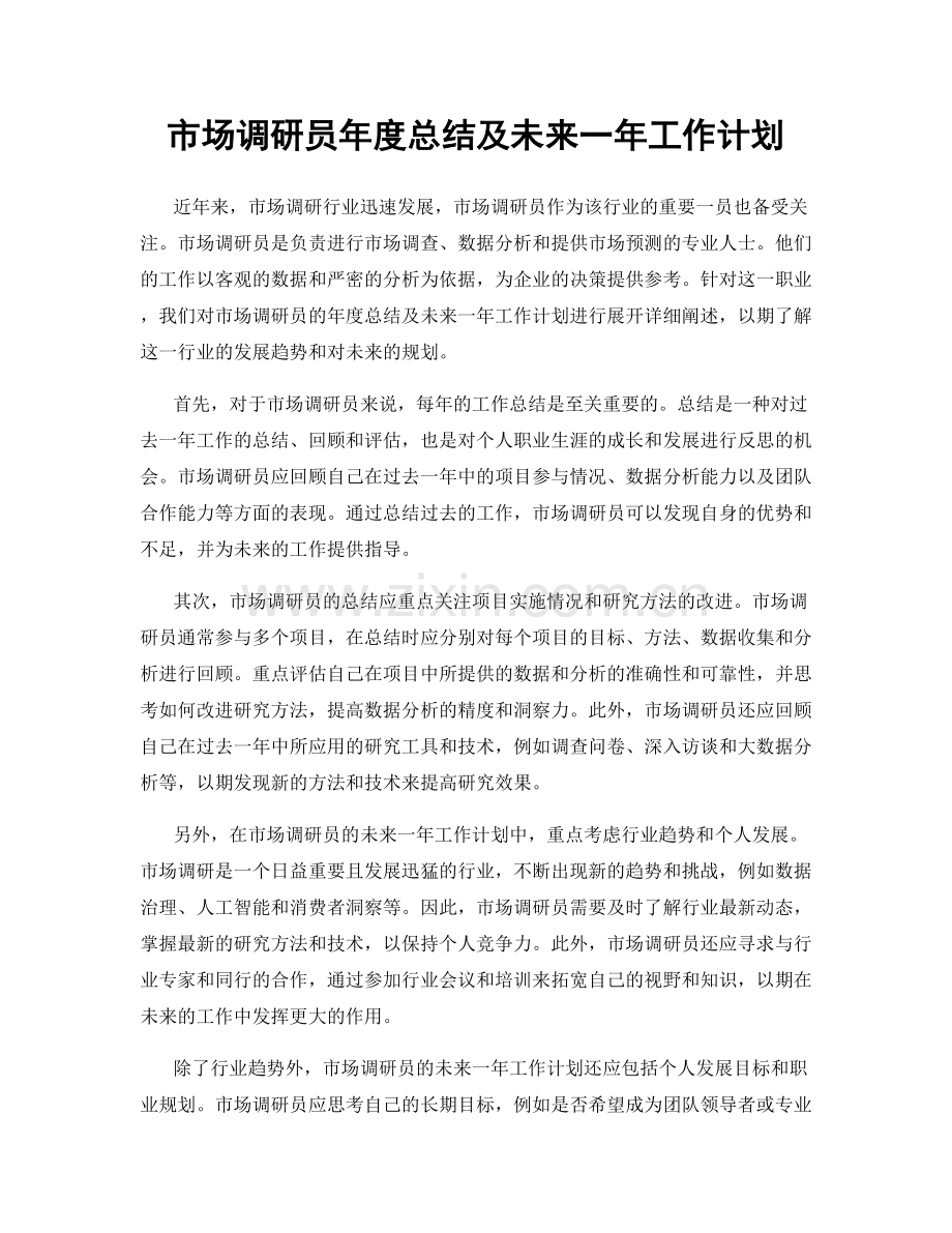 市场调研员年度总结及未来一年工作计划.docx_第1页