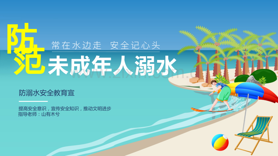 防范未成年人溺水安全教育.pptx_第1页