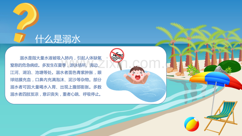 防范未成年人溺水安全教育.pptx_第2页