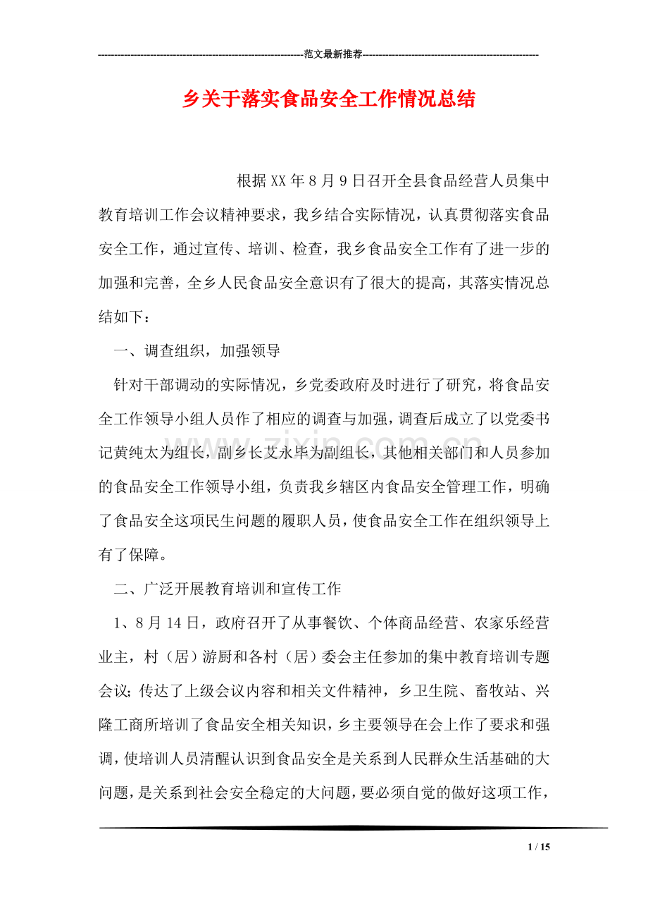 乡关于落实食品安全工作情况总结.doc_第1页
