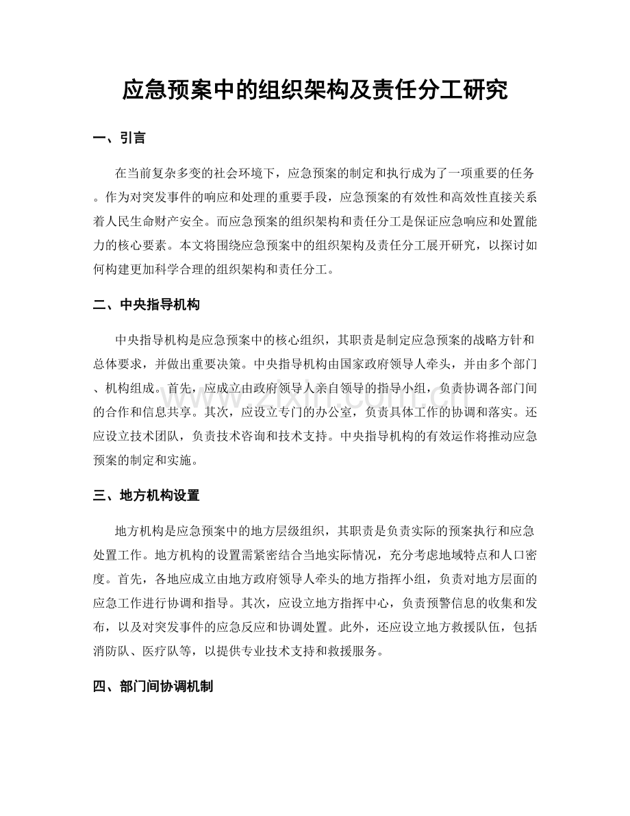应急预案中的组织架构及责任分工研究.docx_第1页