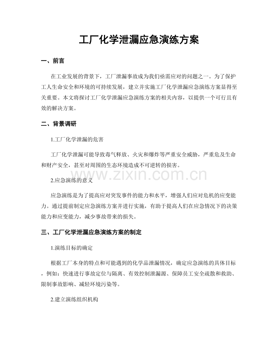 工厂化学泄漏应急演练方案.docx_第1页