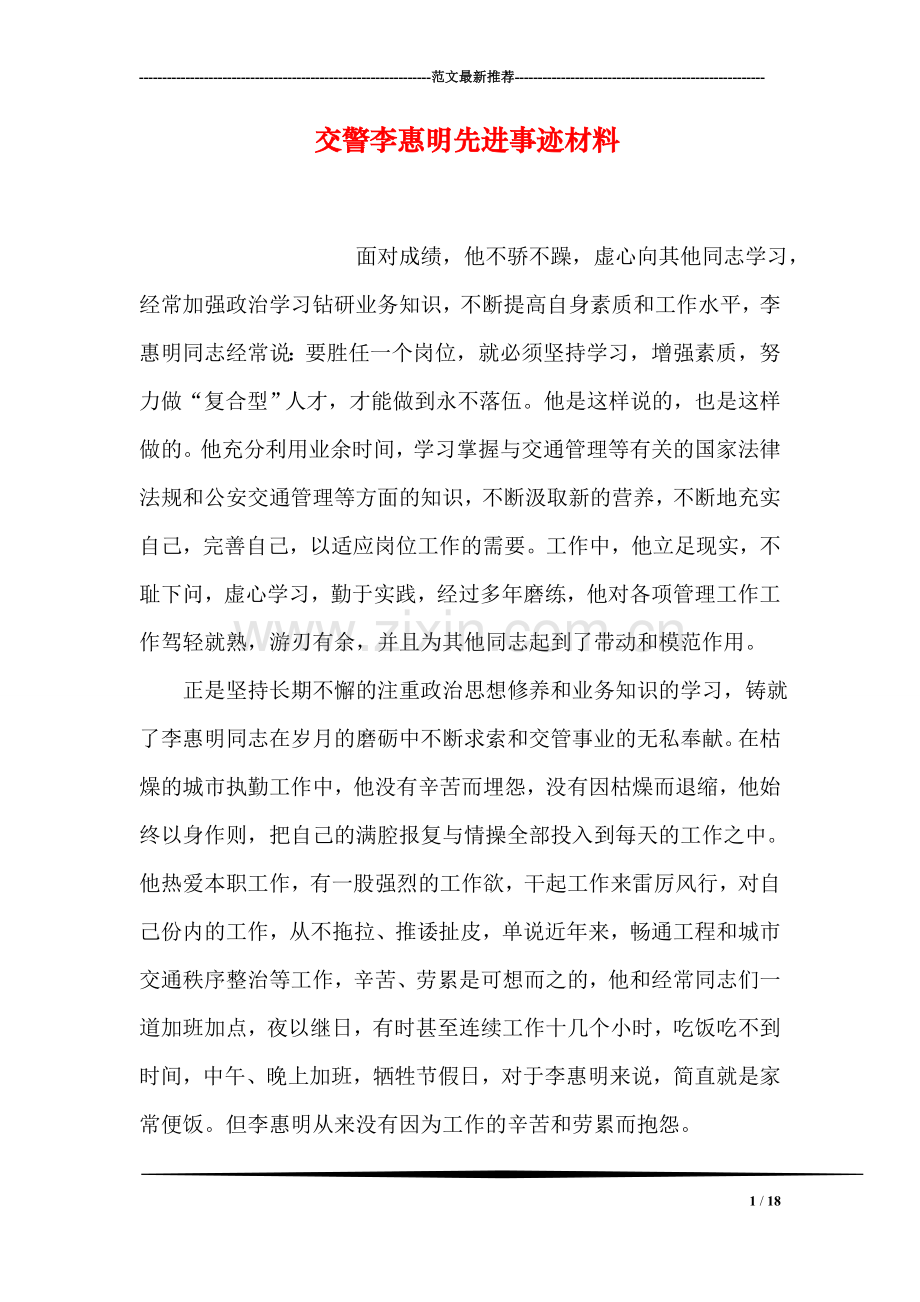 交警李惠明先进事迹材料.doc_第1页