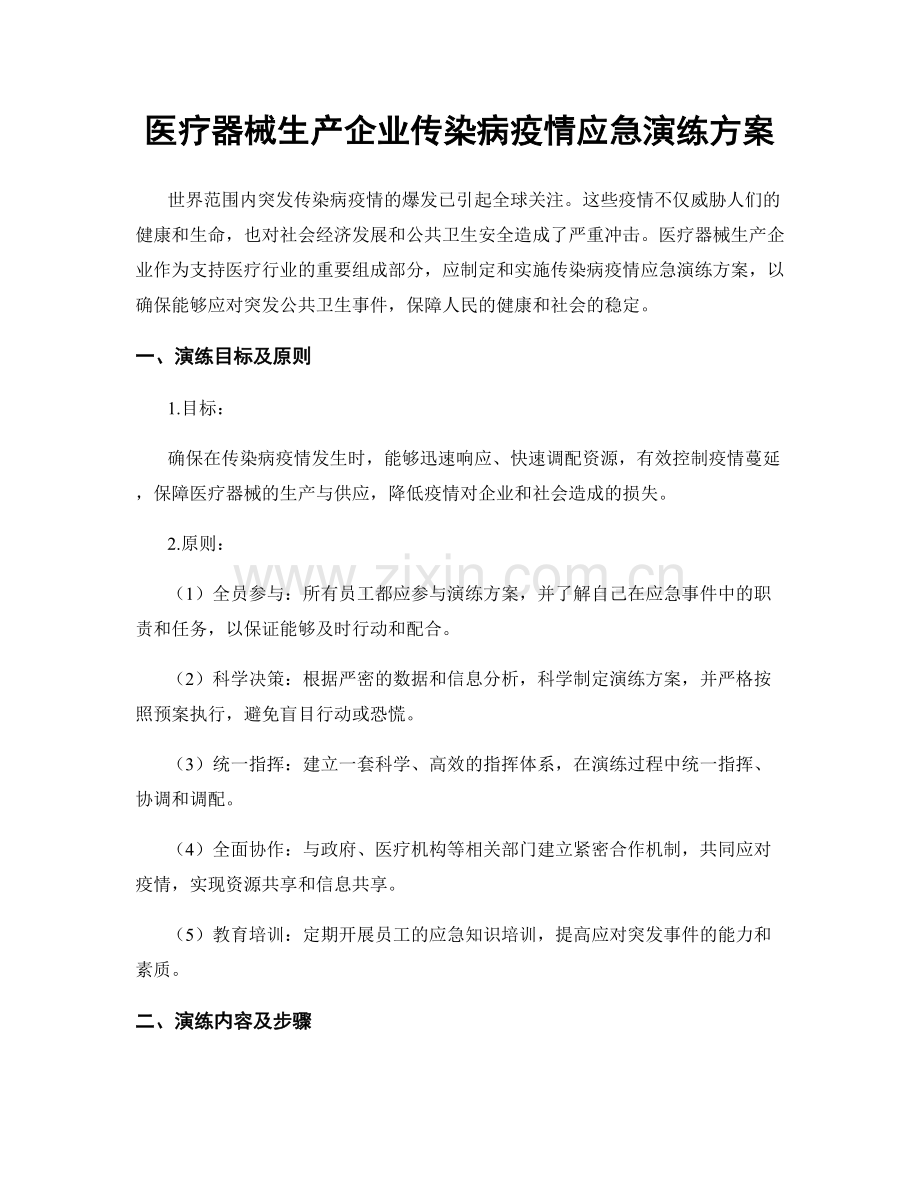 医疗器械生产企业传染病疫情应急演练方案.docx_第1页