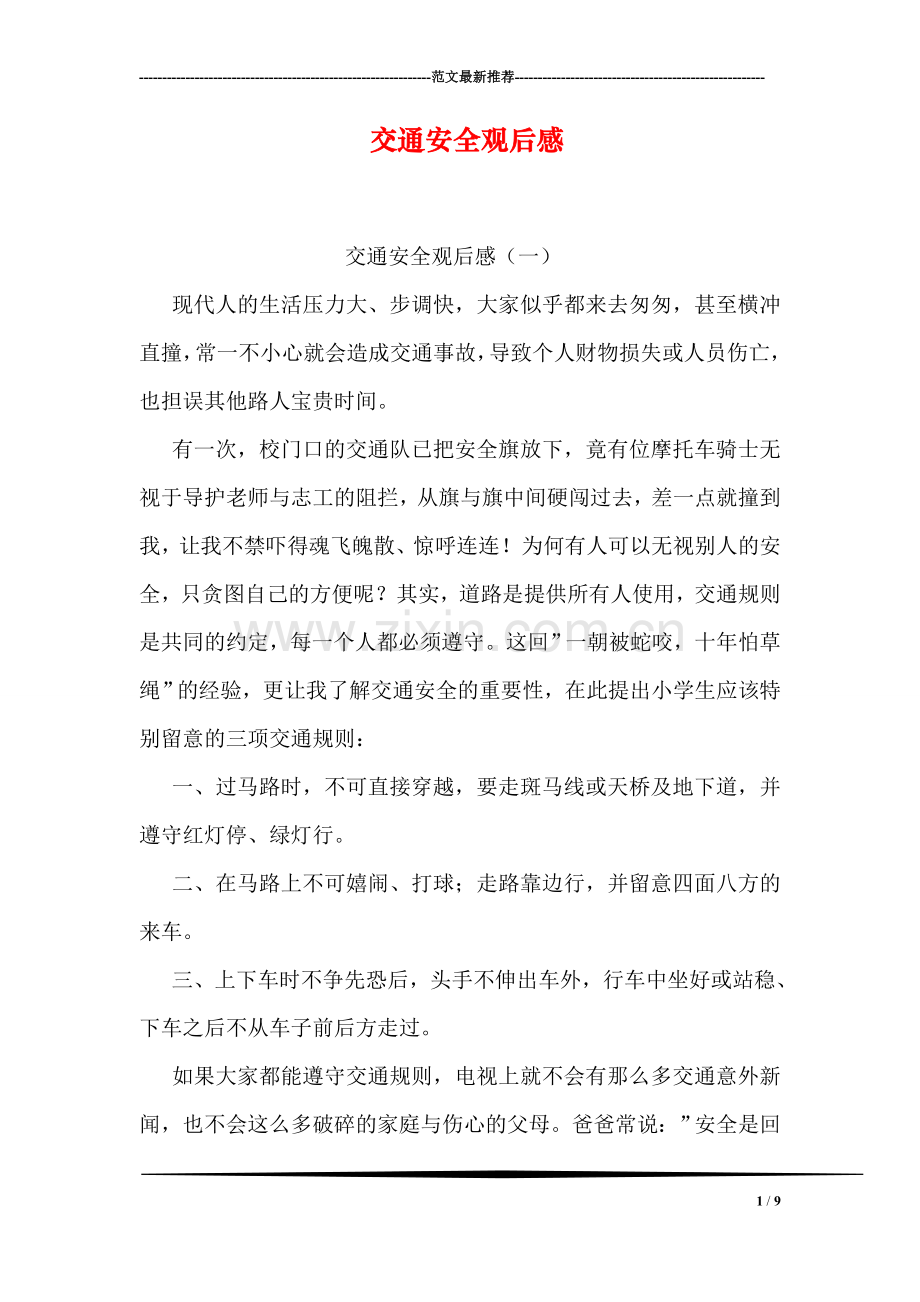 交通安全观后感.doc_第1页