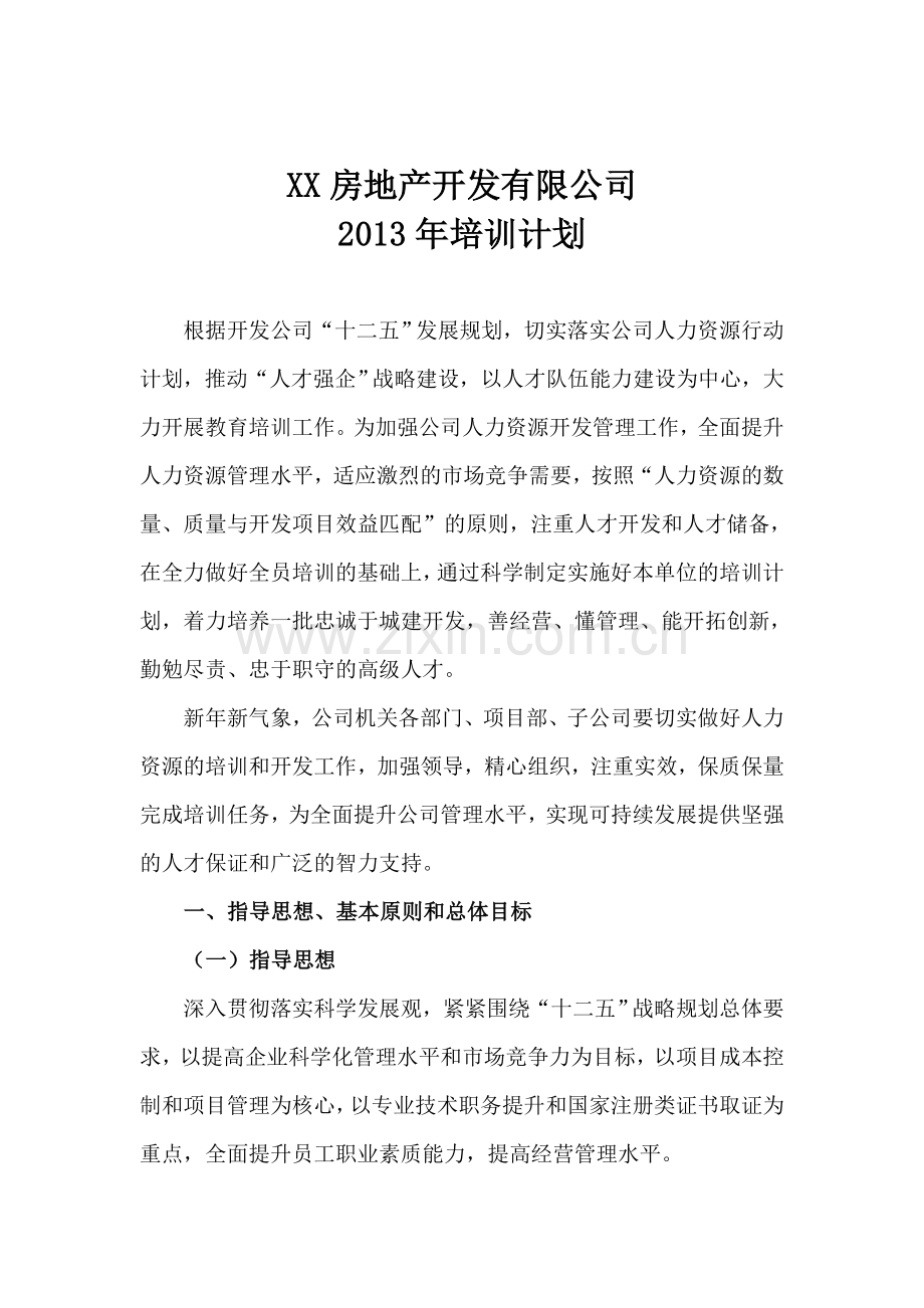 国企年度培训计划.doc_第1页