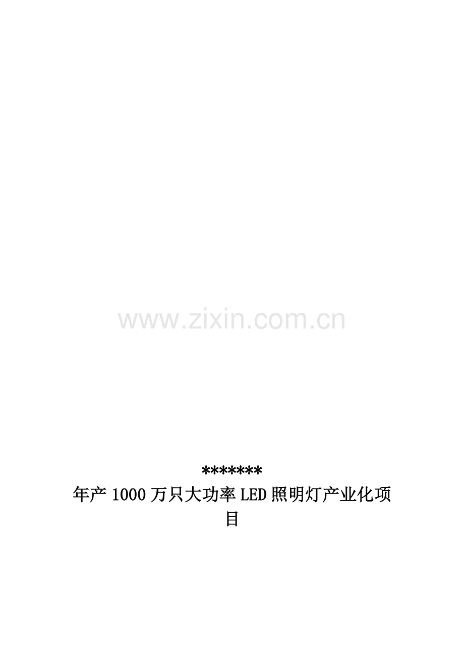 产1000万只大功率LED照明灯产业化项目建议.doc_第1页