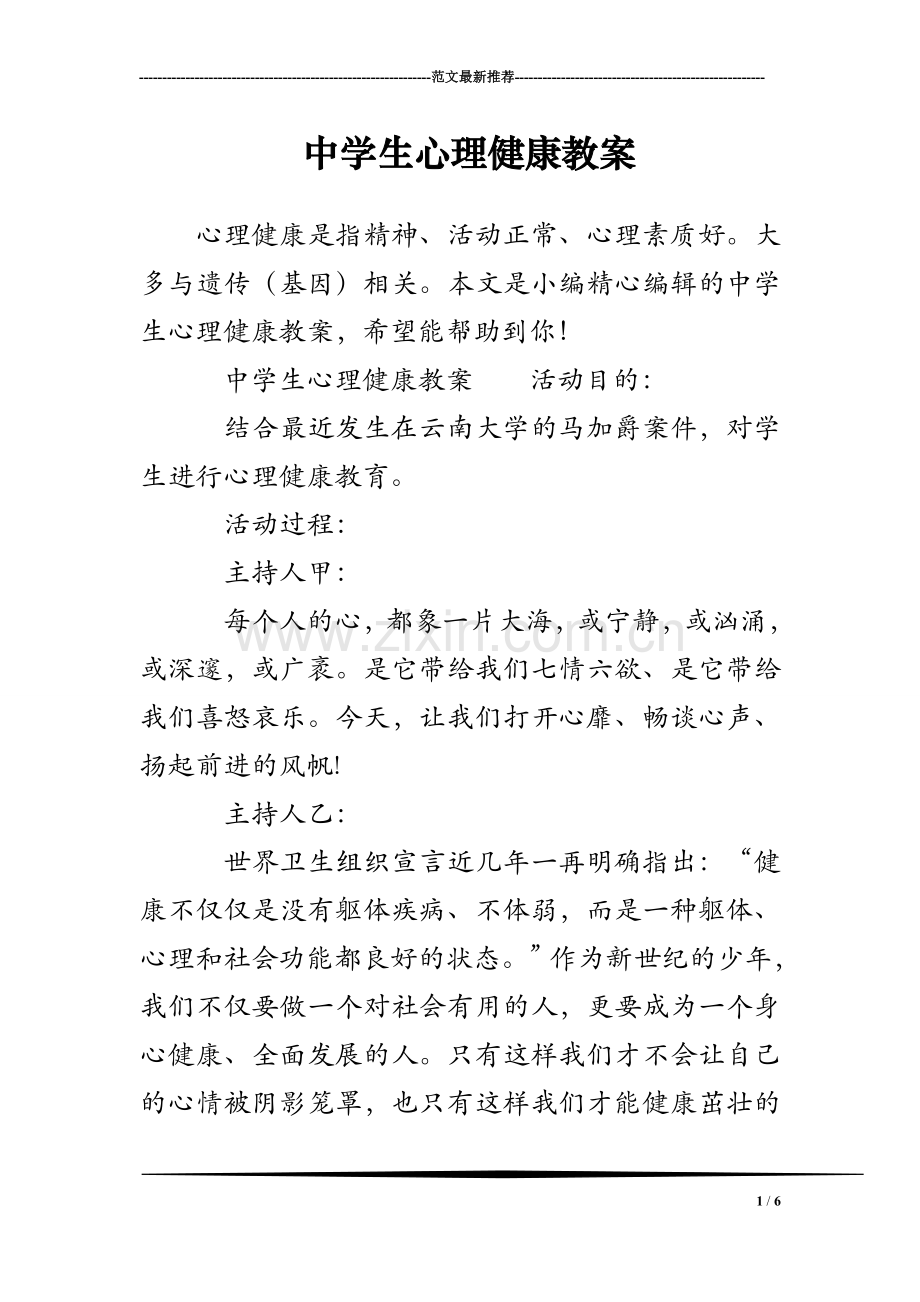 中学生心理健康教案.doc_第1页