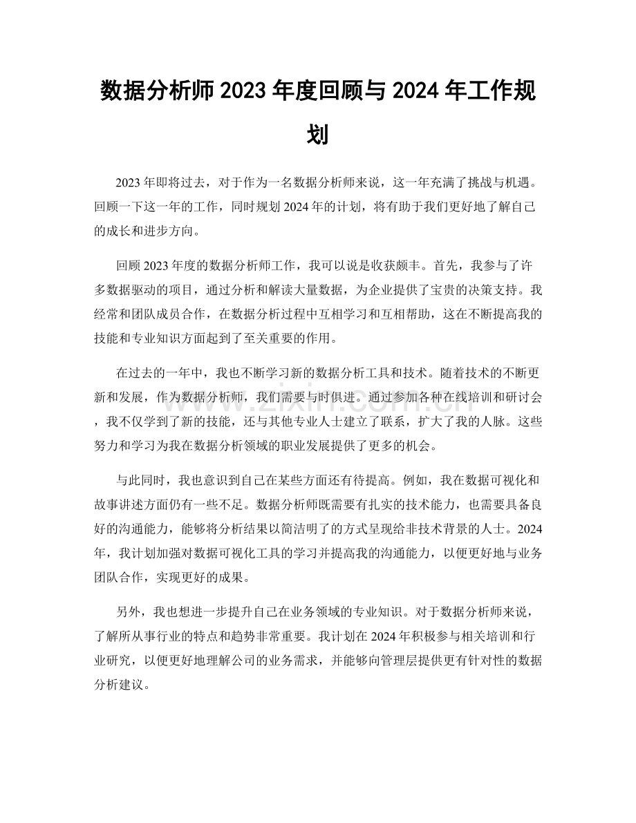 数据分析师2023年度回顾与2024年工作规划.docx_第1页