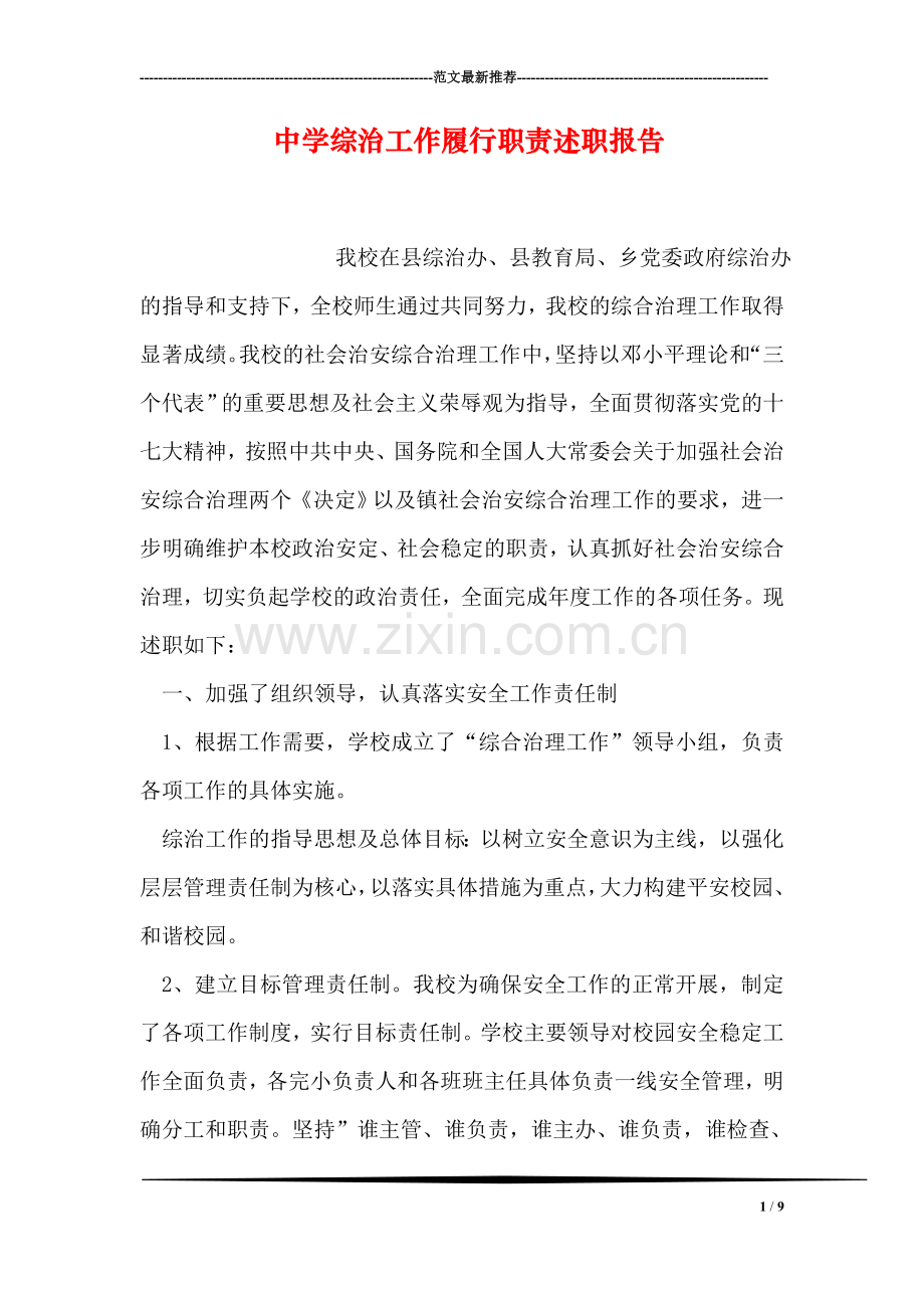 中学综治工作履行职责述职报告.doc_第1页