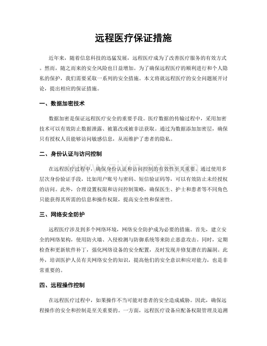 远程医疗保证措施.docx_第1页