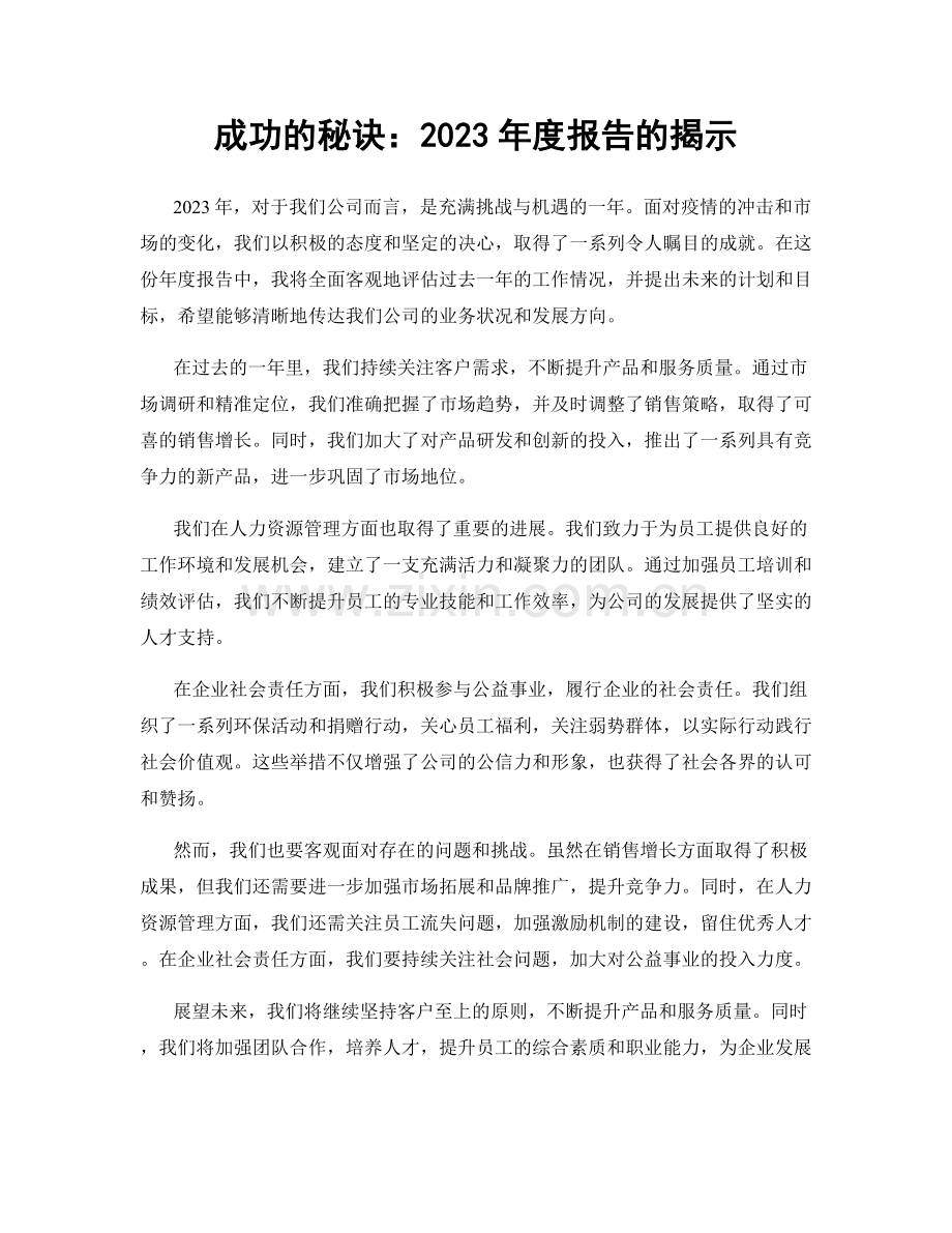 成功的秘诀：2023年度报告的揭示.docx_第1页