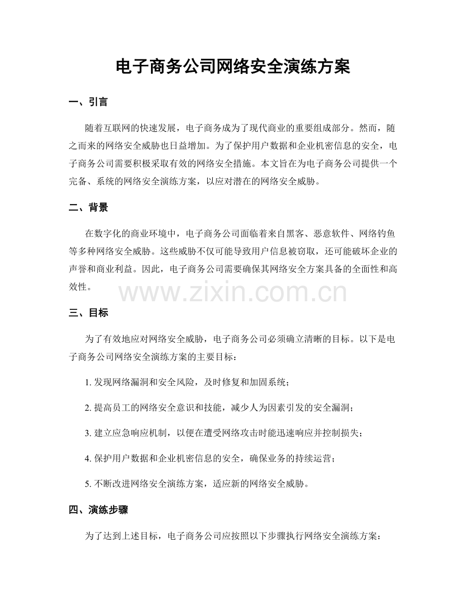 电子商务公司网络安全演练方案.docx_第1页