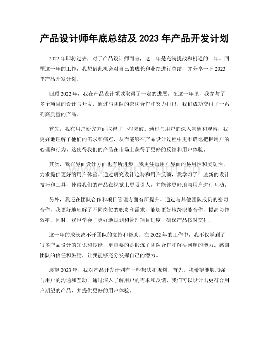 产品设计师年底总结及2023年产品开发计划.docx_第1页