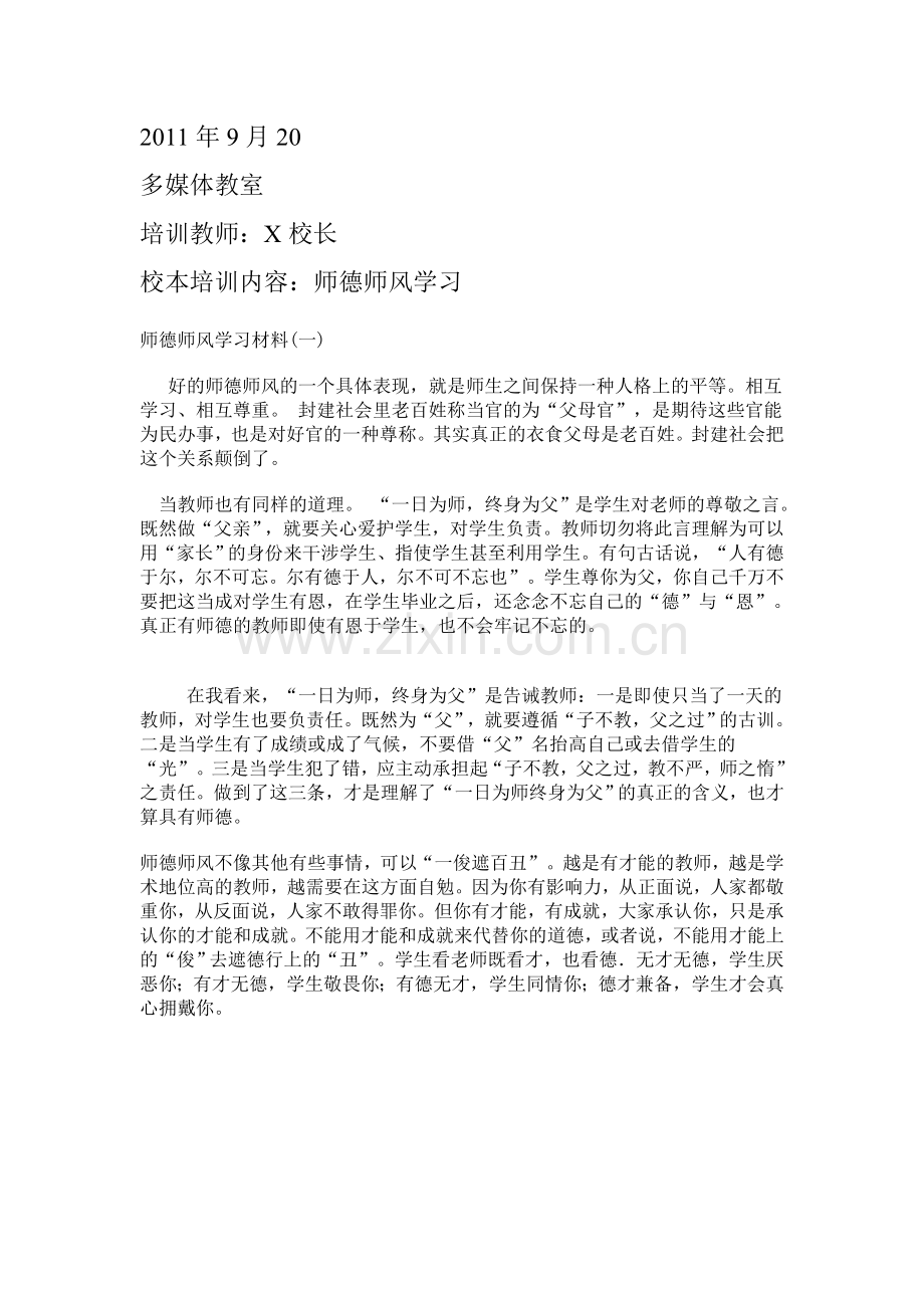 校本培训教材教案师德师风禁毒法制节约.doc_第1页