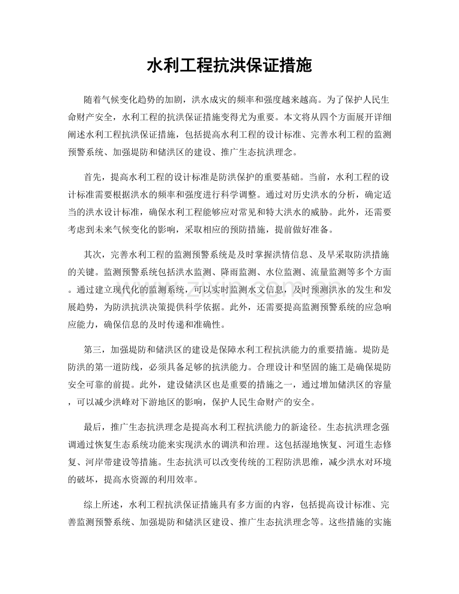 水利工程抗洪保证措施.docx_第1页