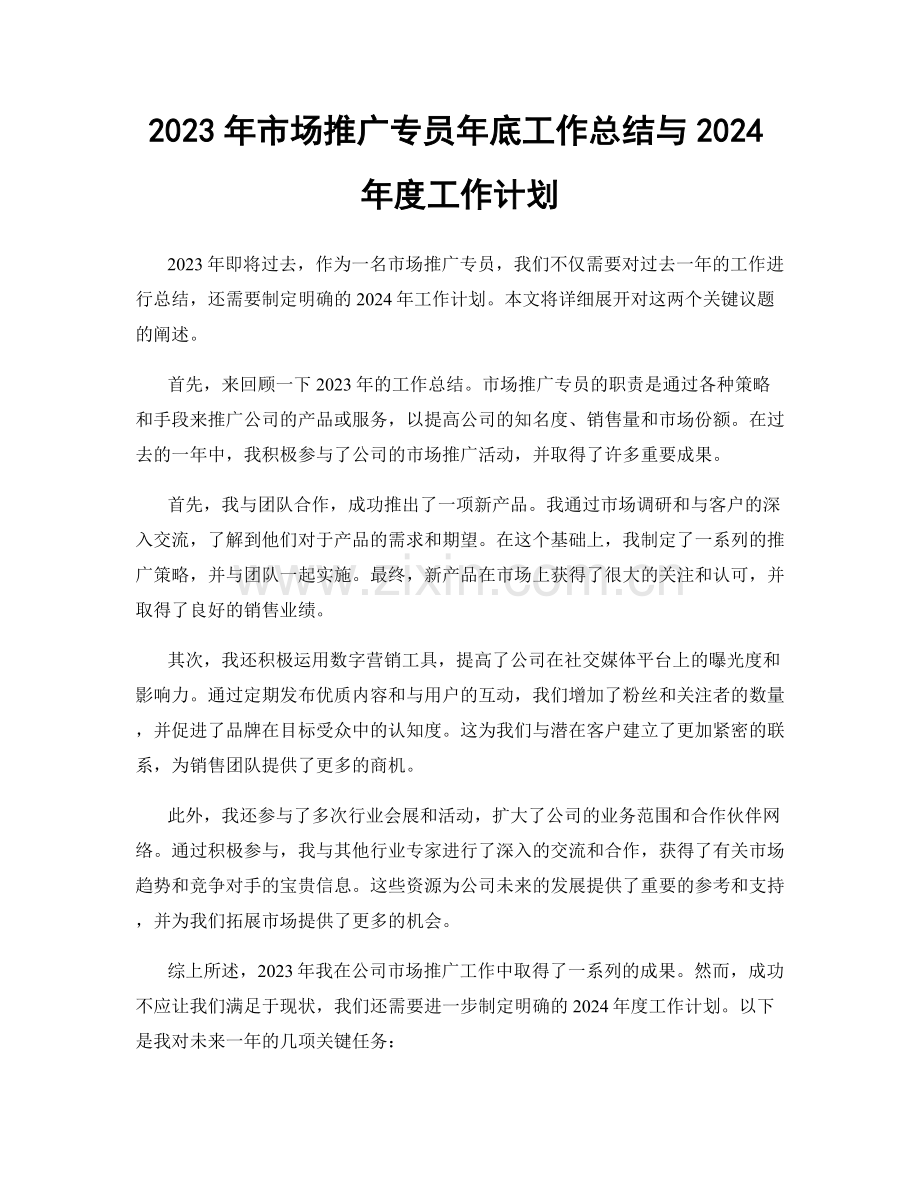 2023年市场推广专员年底工作总结与2024年度工作计划.docx_第1页