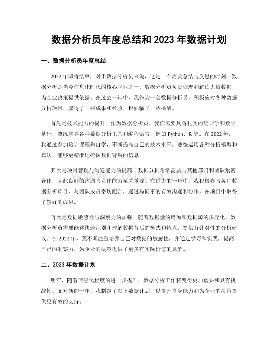 数据分析员年度总结和2023年数据计划.docx_第1页