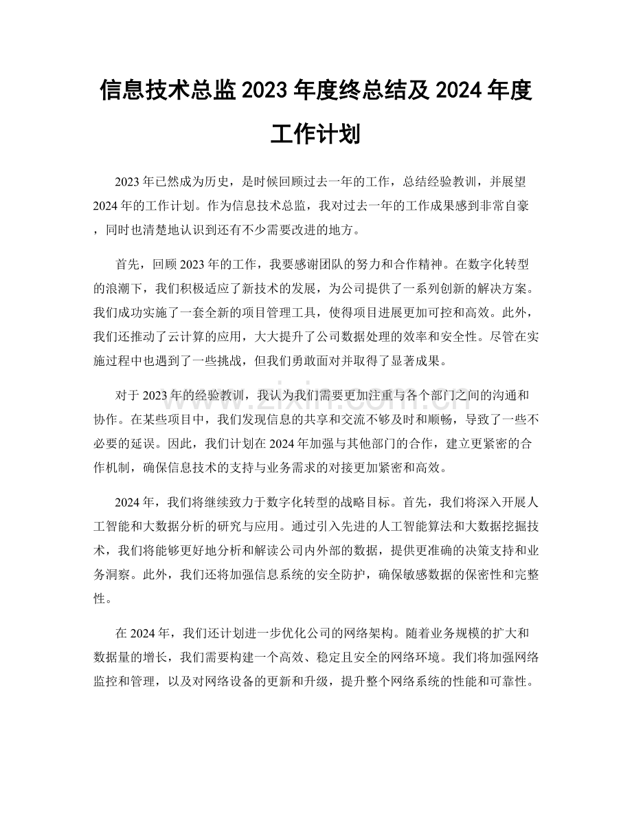 信息技术总监2023年度终总结及2024年度工作计划.docx_第1页
