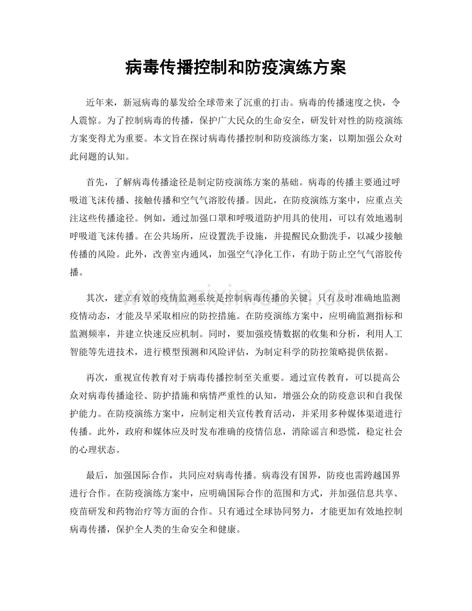 病毒传播控制和防疫演练方案.docx_第1页