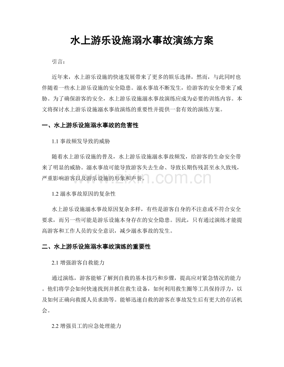 水上游乐设施溺水事故演练方案.docx_第1页