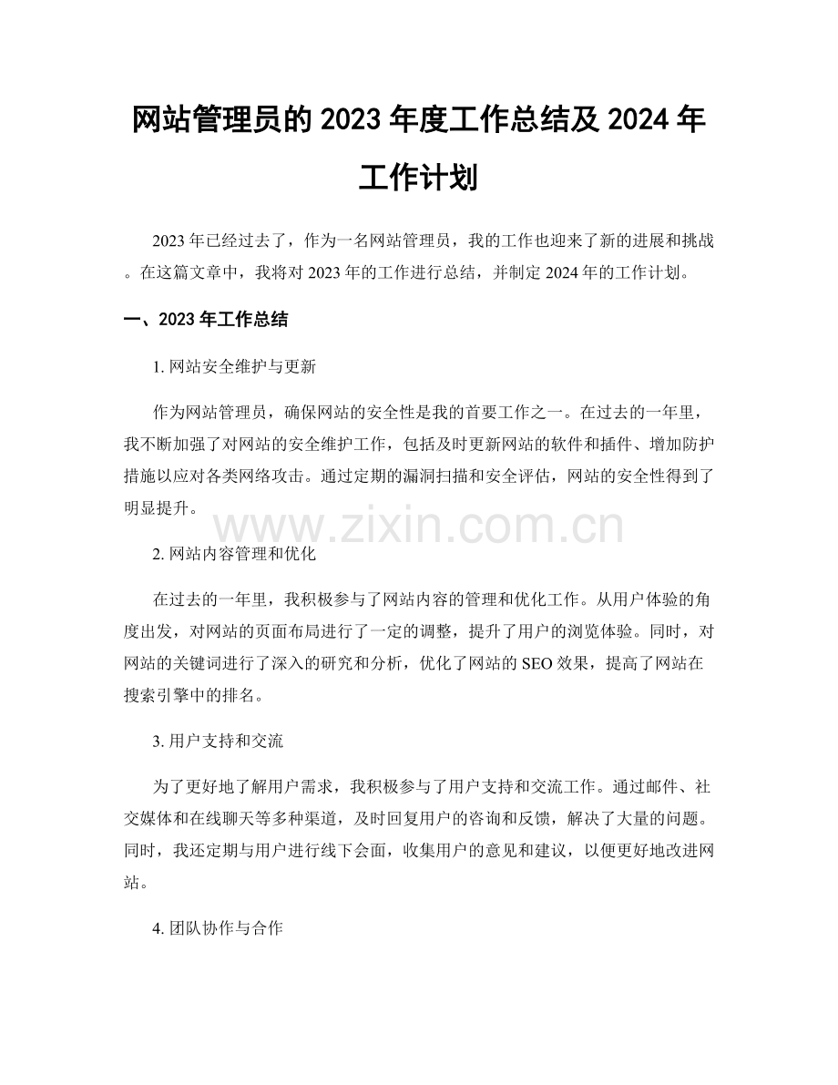 网站管理员的2023年度工作总结及2024年工作计划.docx_第1页