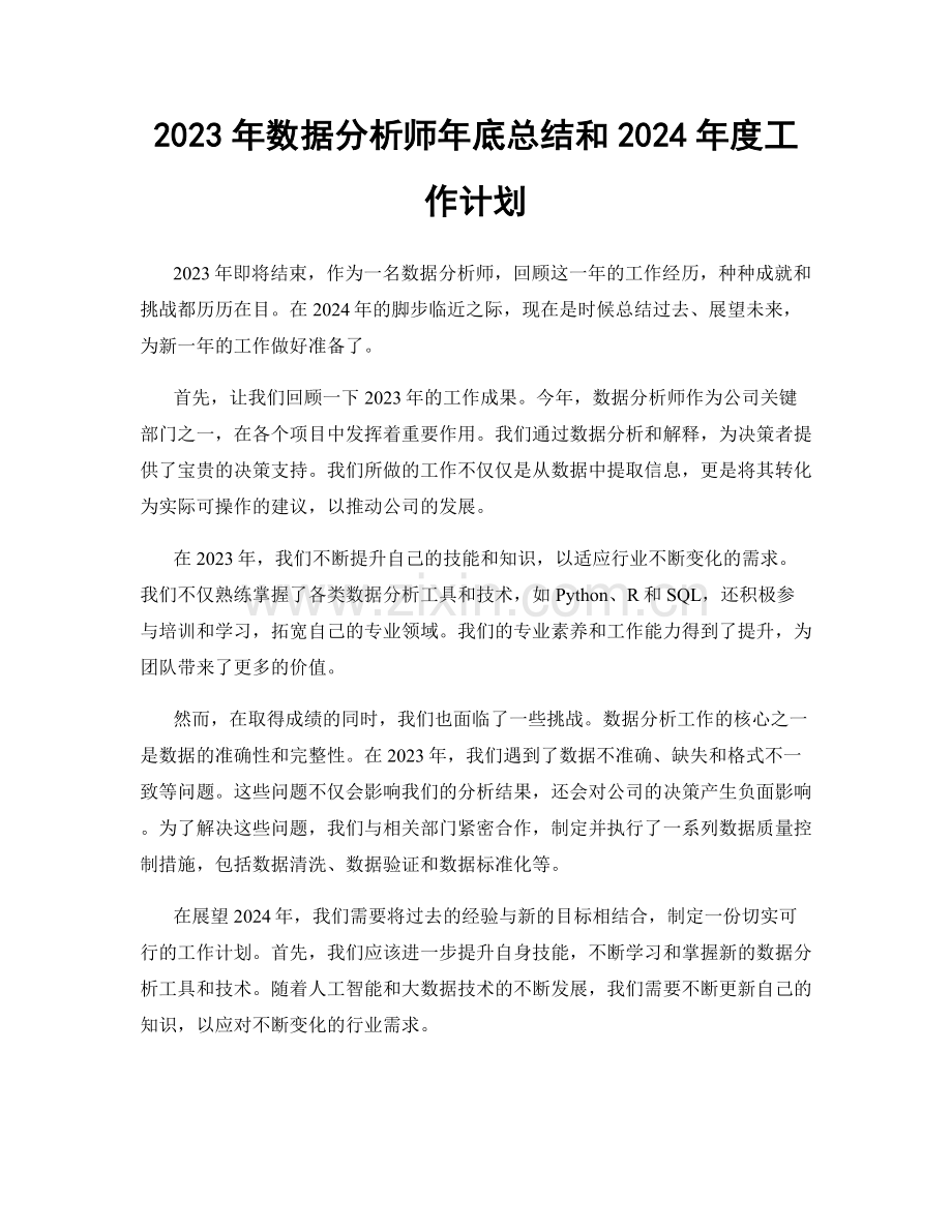 2023年数据分析师年底总结和2024年度工作计划.docx_第1页