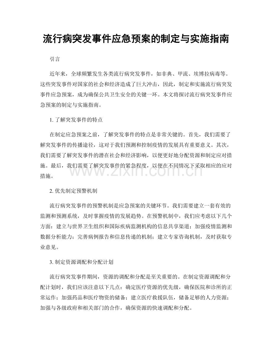 流行病突发事件应急预案的制定与实施指南.docx_第1页