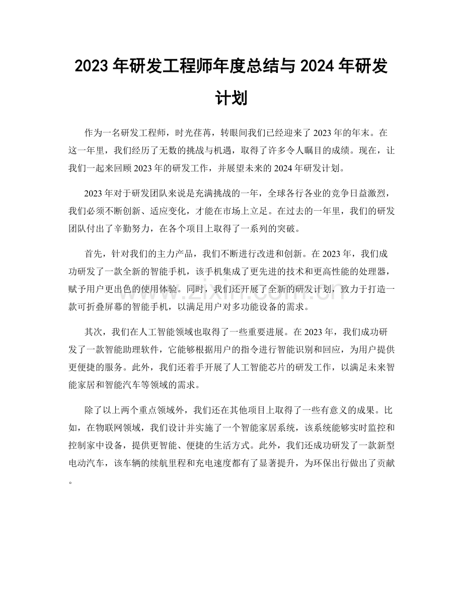 2023年研发工程师年度总结与2024年研发计划.docx_第1页