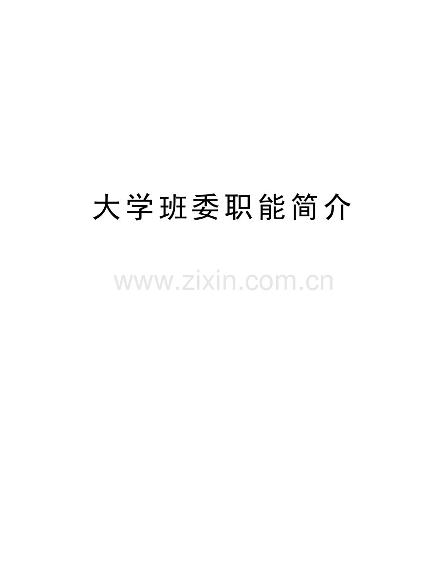 大学班委职能简介教学文案.doc_第1页