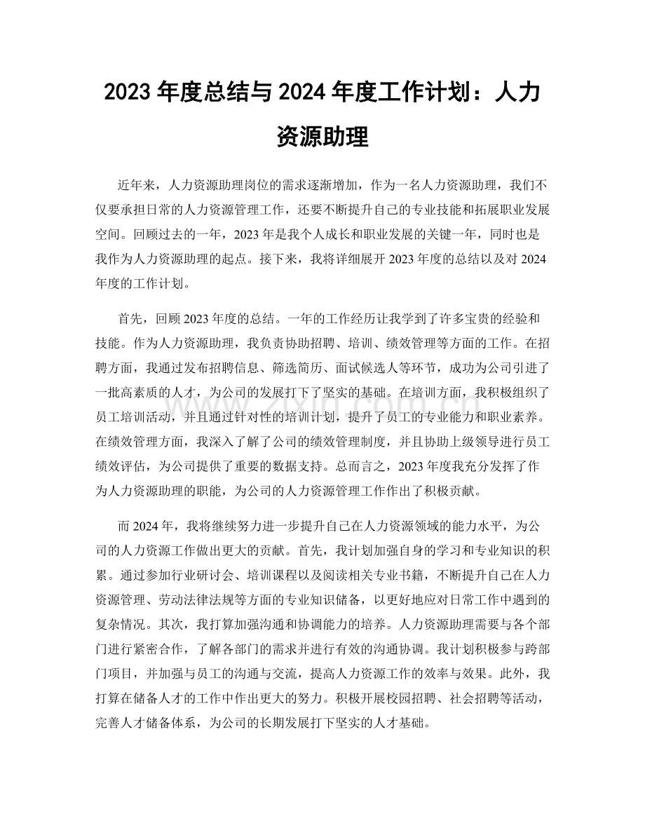 2023年度总结与2024年度工作计划：人力资源助理.docx_第1页