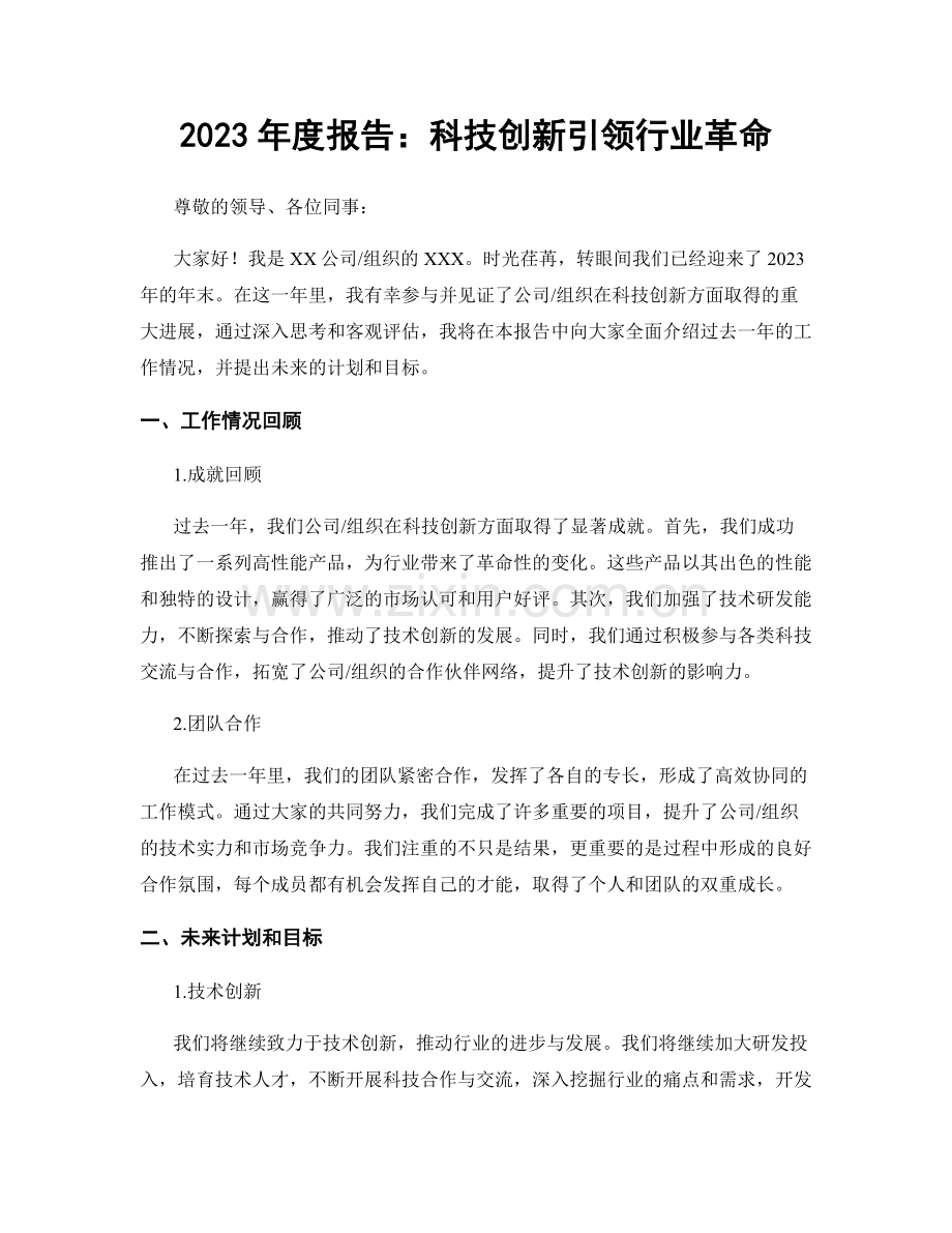 2023年度报告：科技创新引领行业革命.docx_第1页