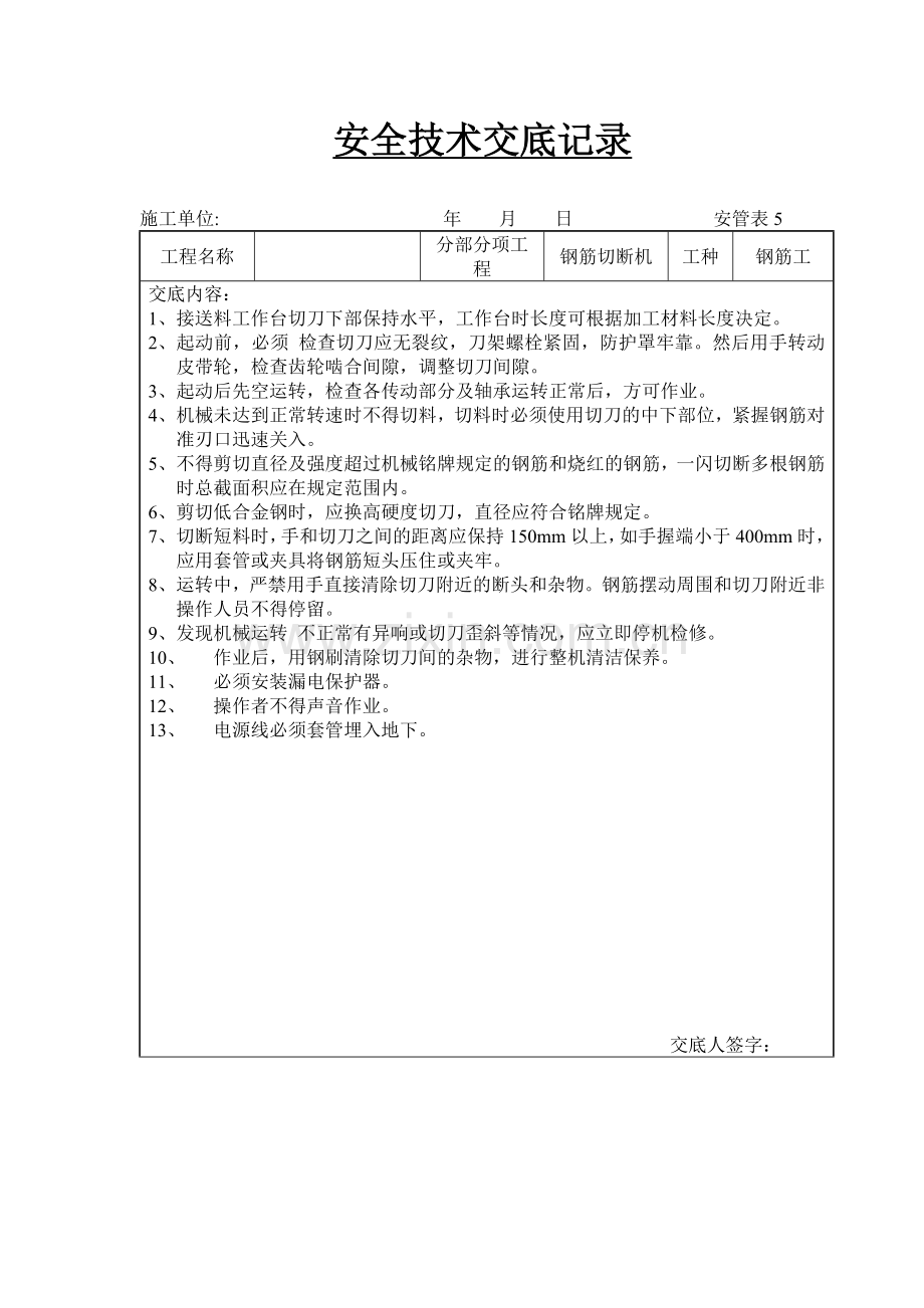 建筑工程安全技术交底汇编.docx_第1页