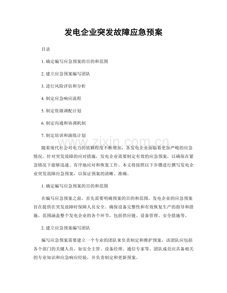 发电企业突发故障应急预案.docx_第1页
