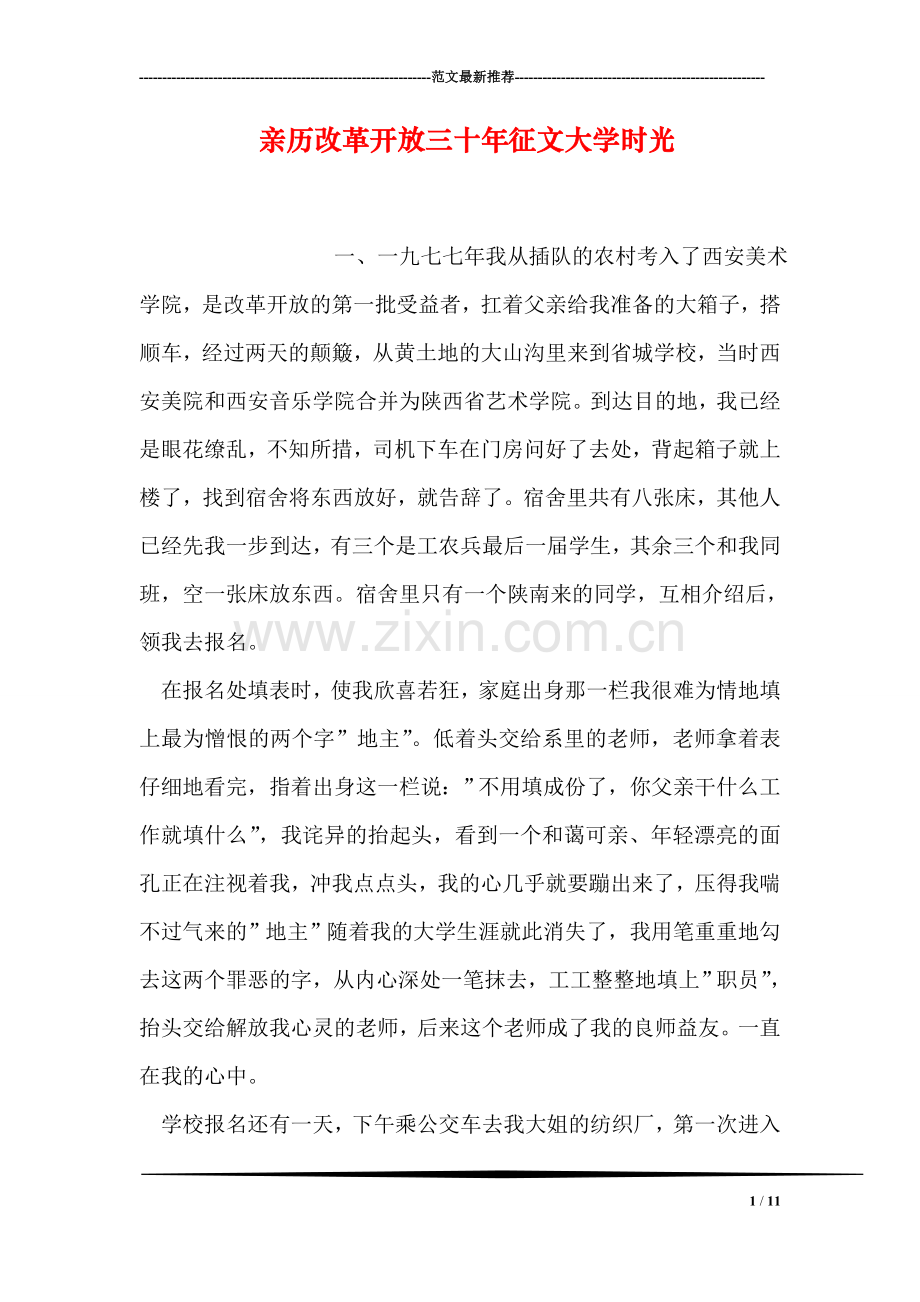 亲历改革开放三十年征文大学时光.doc_第1页