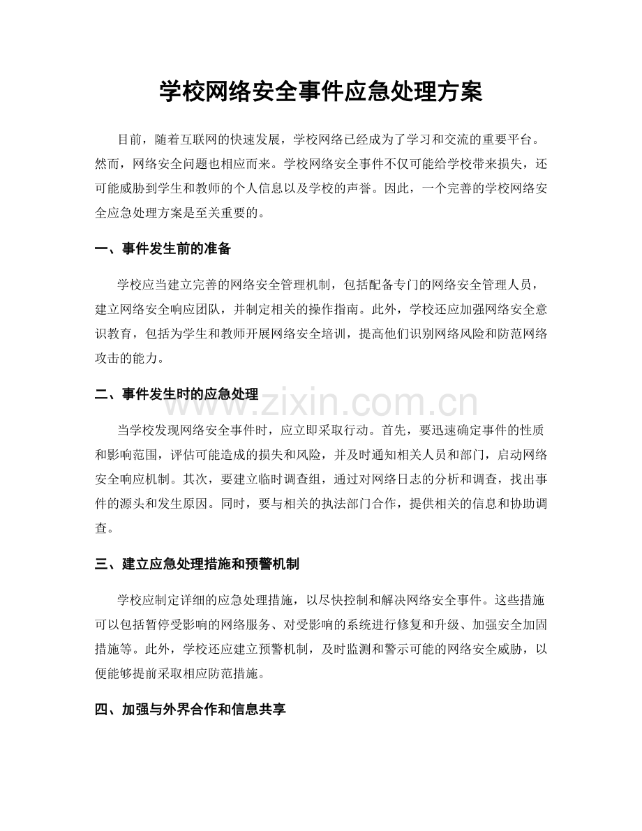 学校网络安全事件应急处理方案.docx_第1页
