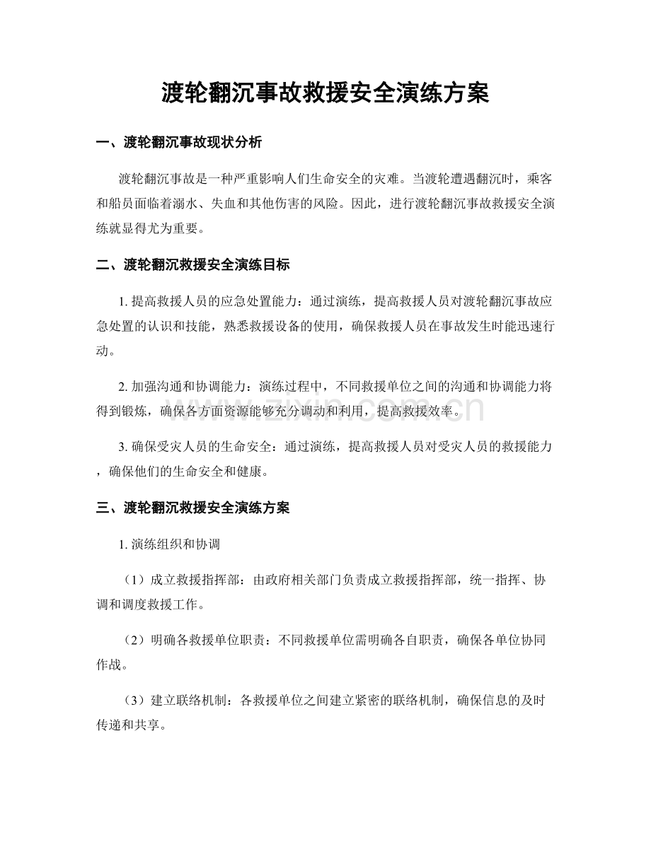 渡轮翻沉事故救援安全演练方案.docx_第1页